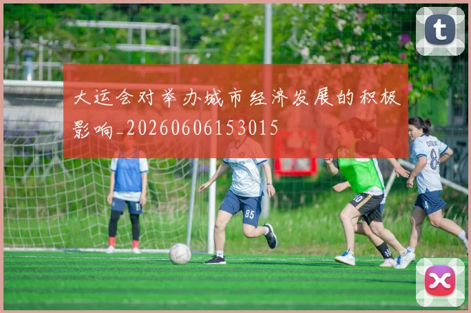 大运会对举办城市经济发展的积极影响_20260606153015