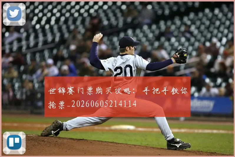 世锦赛门票购买攻略:手把手教你抢票_20260605214114