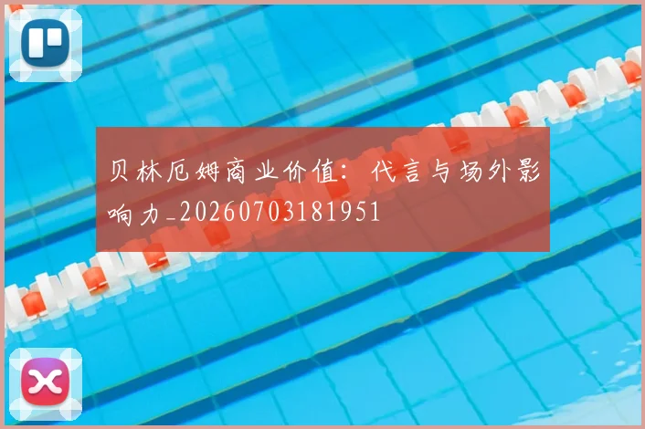 贝林厄姆商业价值：代言与场外影响力_20260703181951