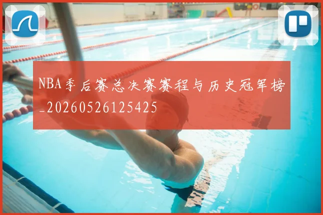 NBA季后赛总决赛赛程与历史冠军榜_20260526125425