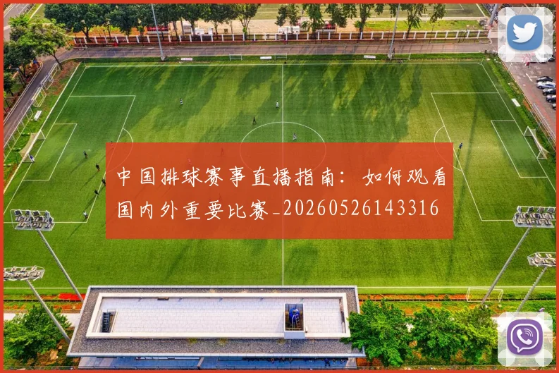 中国排球赛事直播指南:如何观看国内外重要比赛_20260526143316