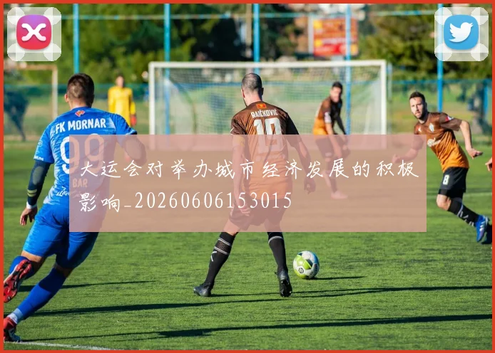 大运会对举办城市经济发展的积极影响_20260606153015